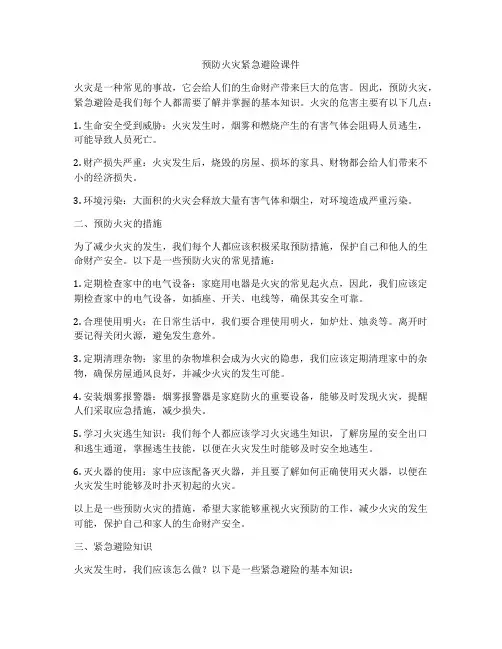预防火灾紧急避险课件