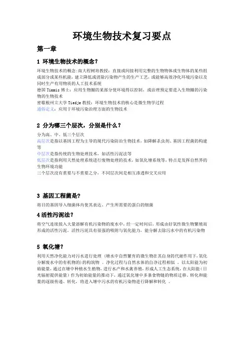 环境生物技术复习要点答案