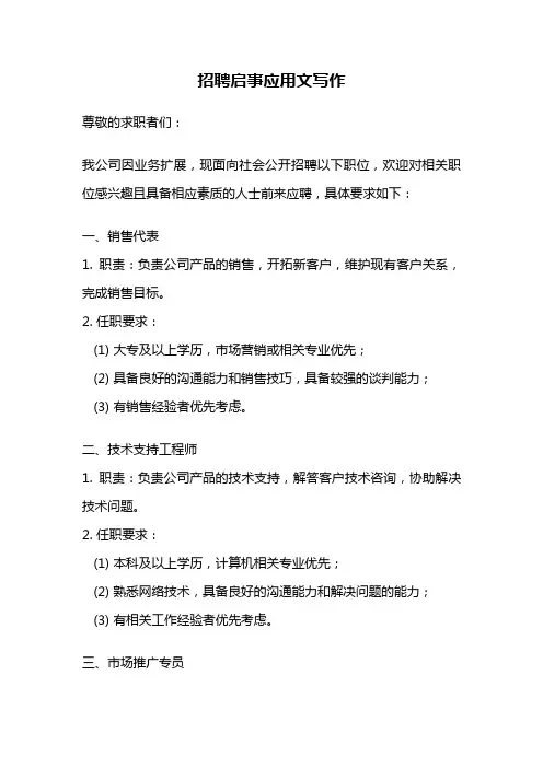 招聘启事应用文写作