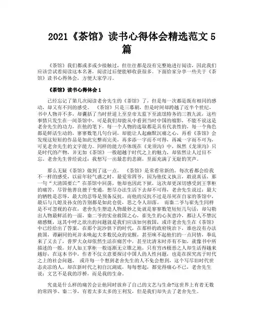 《茶馆》读书心得体会精选范文5篇