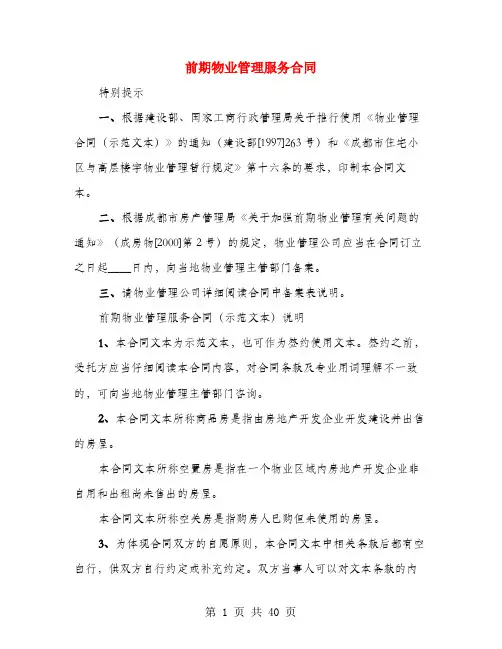 前期物业管理服务合同(5篇)