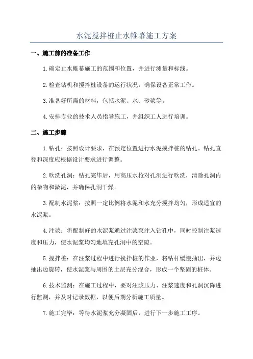 水泥搅拌桩止水帷幕施工方案
