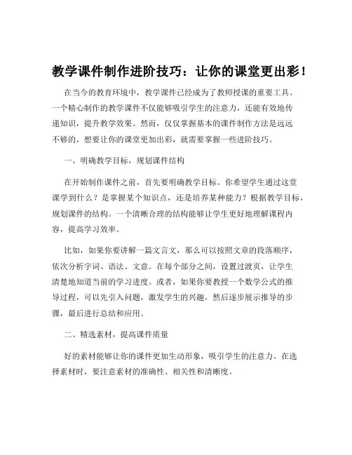 教学课件制作进阶技巧：让你的课堂更出彩!