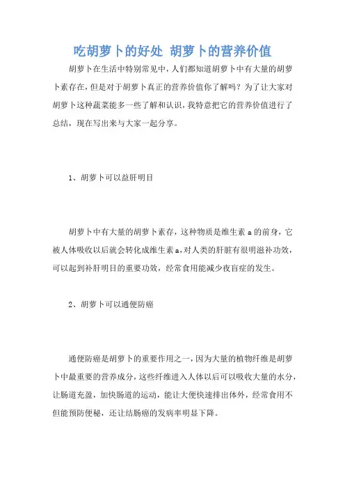 吃胡萝卜的好处 胡萝卜的营养价值