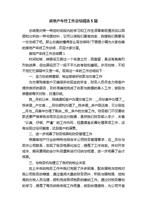 房地产年终工作总结精选5篇