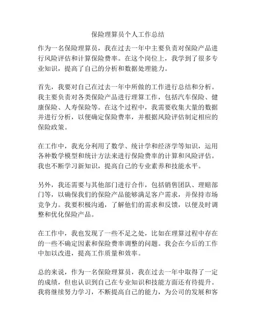 保险理算员个人工作总结