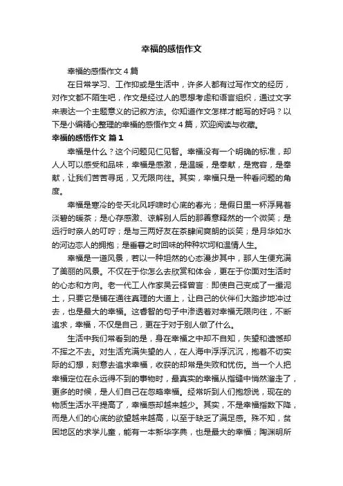 幸福的感悟作文4篇