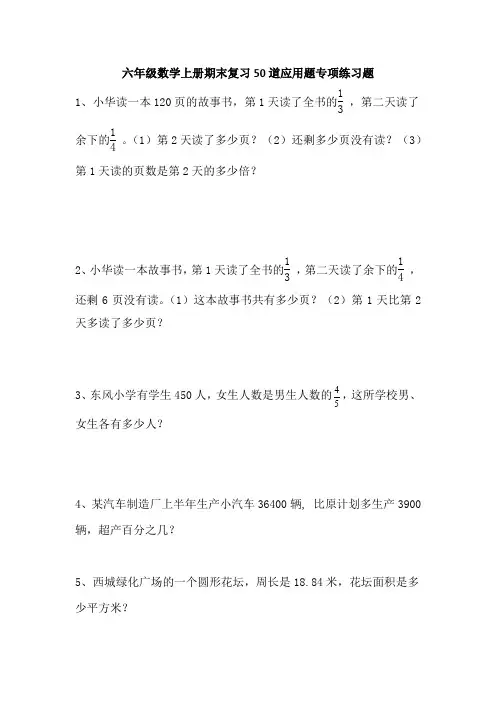 六年级数学上册期末复习50道应用题专项练习题