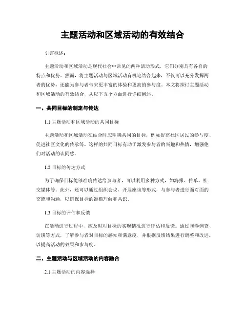 主题活动和区域活动的有效结合