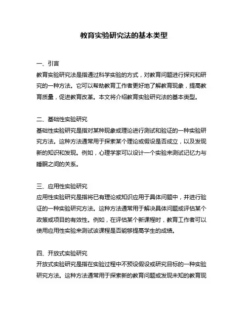 教育实验研究法的基本类型