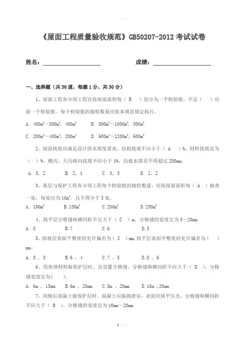 屋面规范GB50207-2012试题及答案