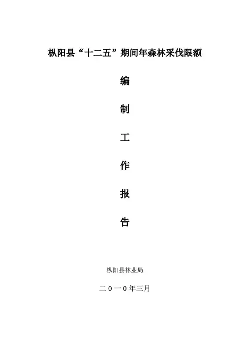 枞阳县十二五采伐限额计划书