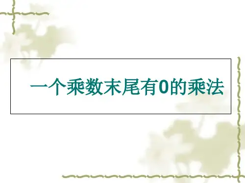 三年级上册因数中间或末尾有的乘法人教新课标4