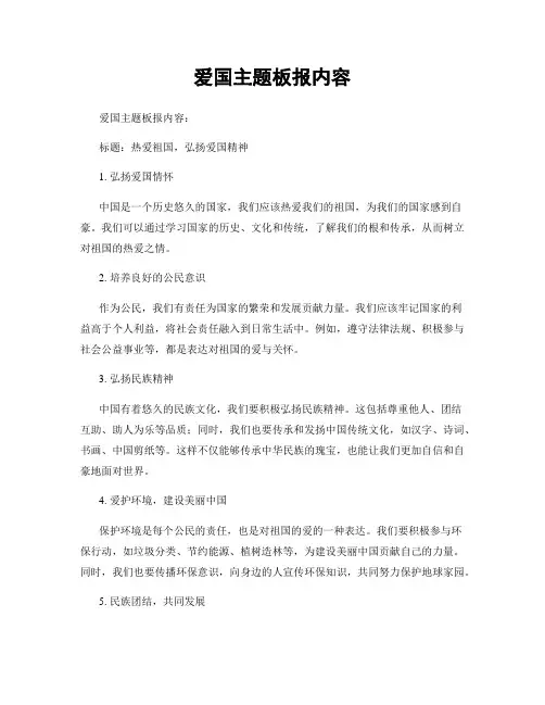 爱国主题板报内容