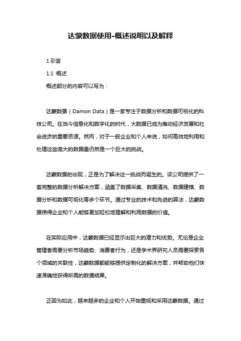 达蒙数据使用-概述说明以及解释