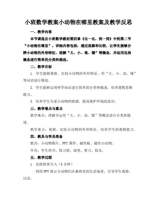 小班数学教案小动物在哪里教案及教学反思