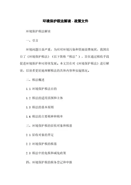 环境保护税法解读 - 政策文件