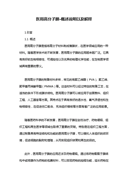 医用高分子膜-概述说明以及解释