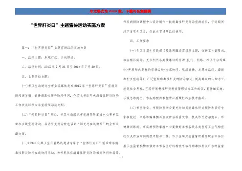“世界肝炎日”主题宣传活动实施方案