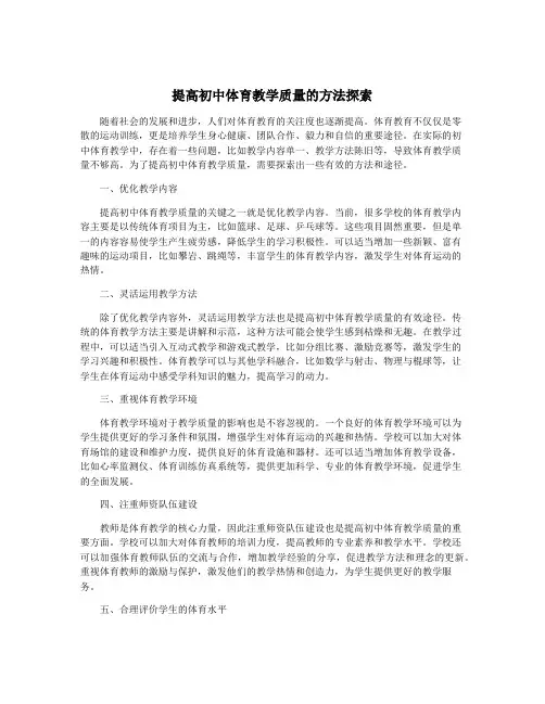 提高初中体育教学质量的方法探索