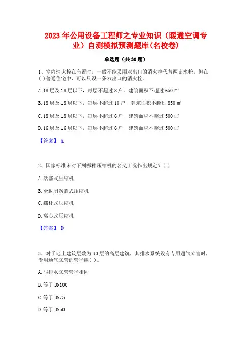 2023年公用设备工程师之专业知识(暖通空调专业)自测模拟预测题库(名校卷)