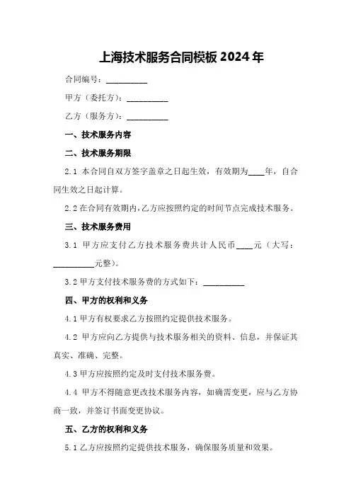 上海技术服务合同模板2024年