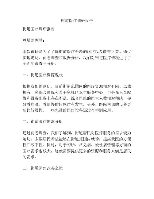 街道医疗调研报告
