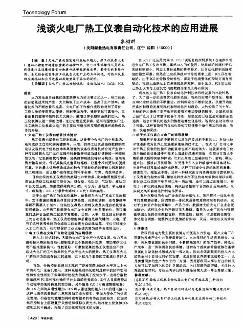 浅谈火电厂热工仪表自动化技术的应用进展