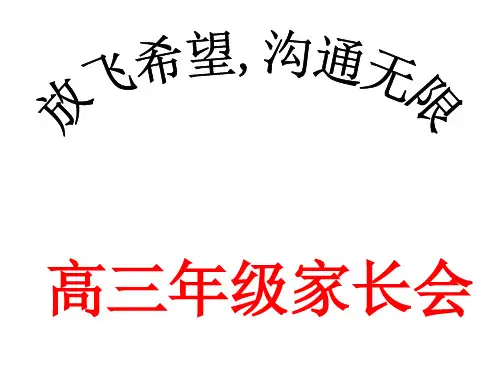 放飞希望沟通无限高考冲刺动员家长会
