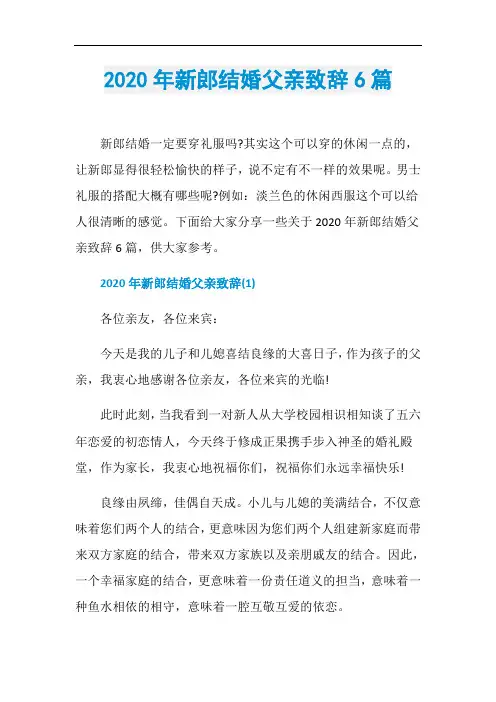 2020年新郎结婚父亲致辞6篇