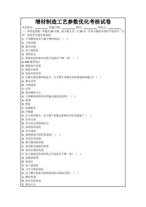 增材制造工艺参数优化考核试卷