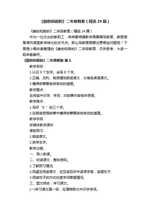 《酸的和甜的》二年级教案（精选24篇）