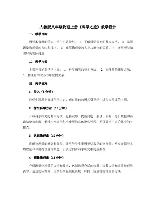 人教版八年级物理上册《科学之旅》教学设计