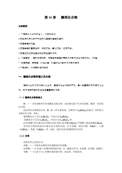 第16章糖类化合物