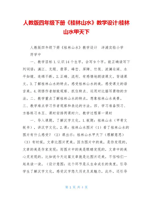 人教版四年级下册《桂林山水》教学设计-桂林山水甲天下
