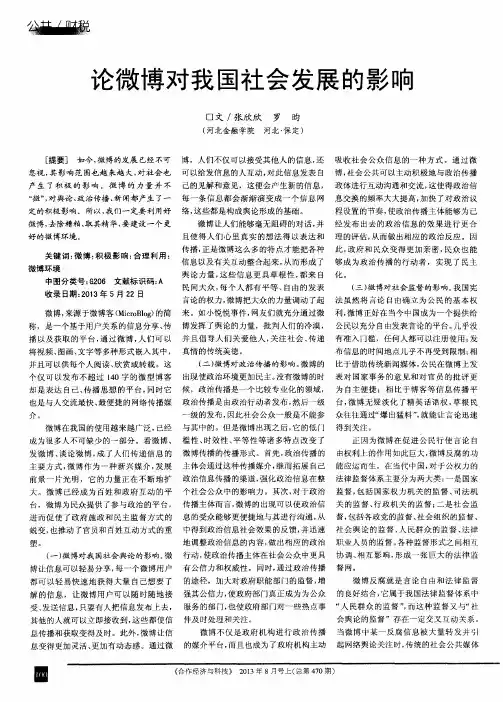 论微博对我国社会发展的影响