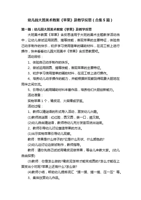 幼儿园大班美术教案《苹果》及教学反思（合集5篇）