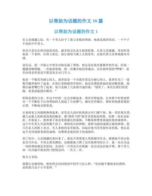 以帮助为话题的作文16篇