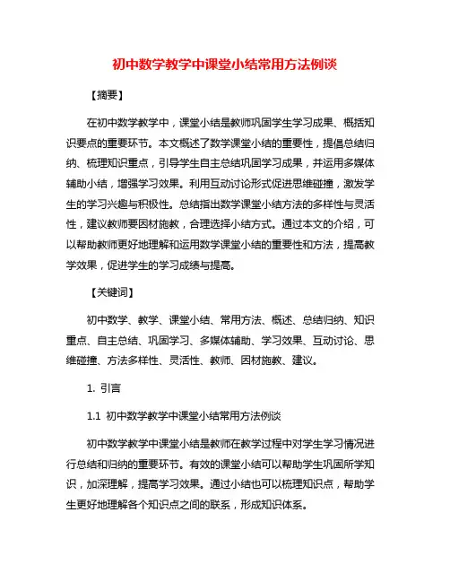 初中数学教学中课堂小结常用方法例谈