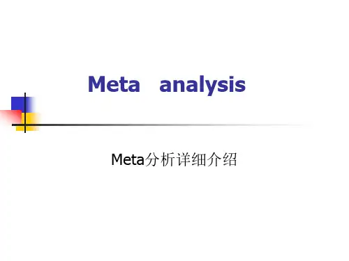 meta分析方法介绍
