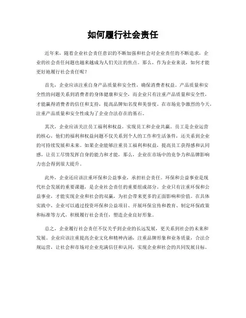 如何履行社会责任