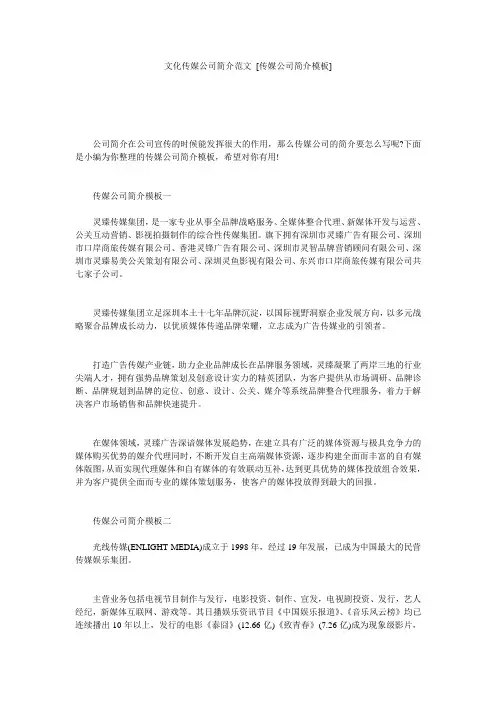 文化传媒公司简介范文 [传媒公司简介模板] 