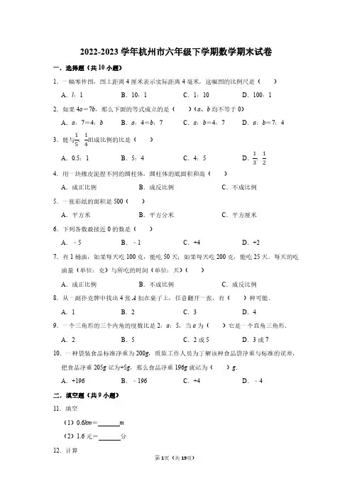 2022-2023学年杭州市六年级下学期数学期末试卷及答案解析