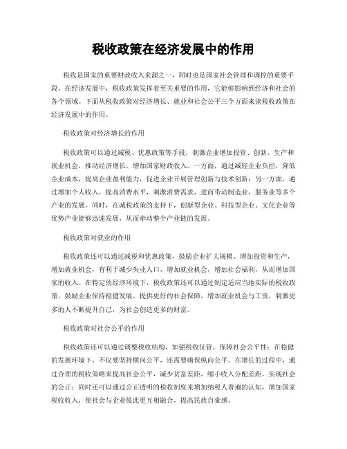 税收政策在经济发展中的作用