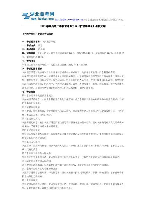 2015年武昌理工学院普通专升本《护理学导论》考试大纲