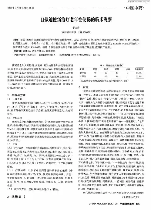 自拟通便汤治疗老年性便秘的临床观察