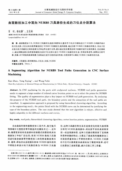 曲面数控加工中面向NURBS刀具路径生成的刀位点分段算法