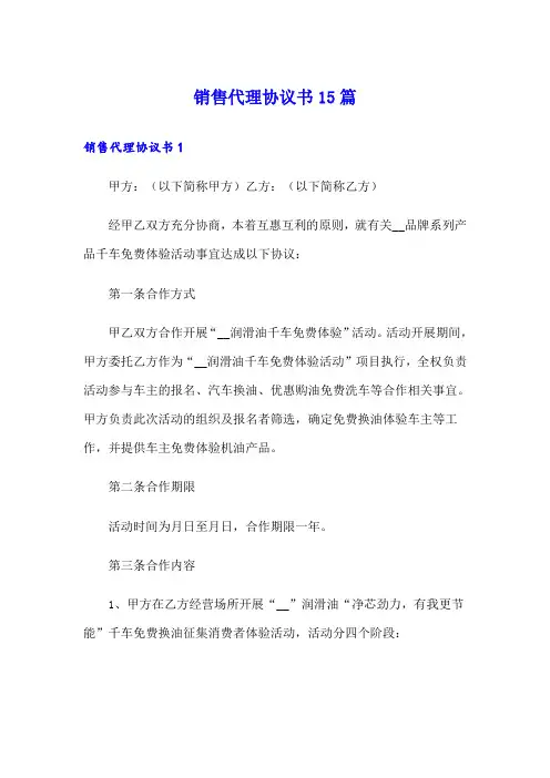 销售代理协议书15篇