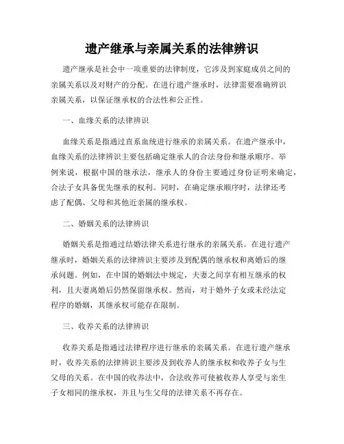 遗产继承与亲属关系的法律辨识