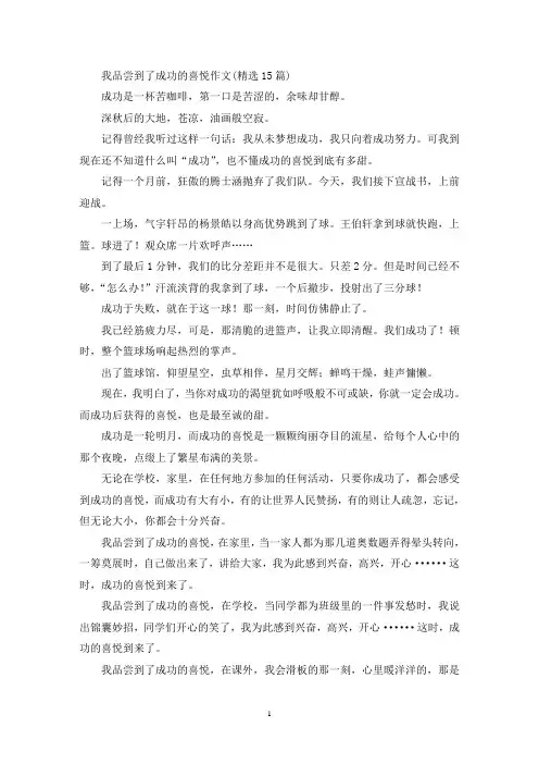 我品尝到了成功的喜悦作文(精选)